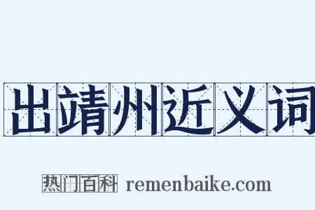 出靖州近义词是什么意思的图片
